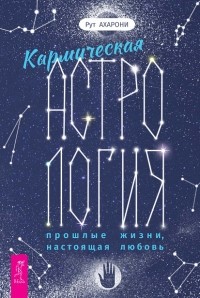 Рут Ахарони - Кармическая астрология: прошлые жизни, настоящая любовь