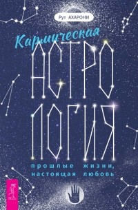 Кармическая астрология: прошлые жизни, настоящая любовь