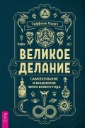 Великое делание: самопознание и исцеление через Колесо года