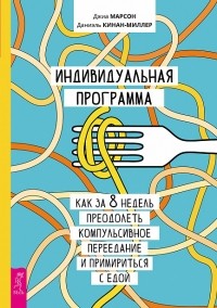  - Индивидуальная программа, как за 8 недель преодолеть компульсивное переедание и примириться с едой