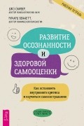  - Развитие осознанности и здоровой самооценки. Как остановить внутреннего критика и научиться самосостраданию