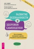  - Развитие осознанности и здоровой самооценки. Как остановить внутреннего критика и научиться самосостраданию