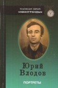 Юрий  Влодов - Портреты