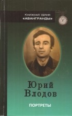 Юрий  Влодов - Портреты