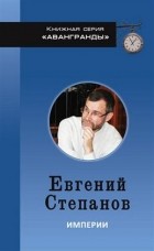 Евгений Степанов - Империи