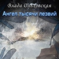 Влада Ольховская - Ангел тысячи лезвий