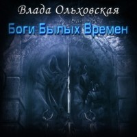 Влада Ольховская - Боги былых времен