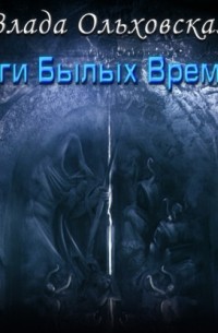 Боги былых времен