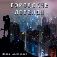 Влада Ольховская - Городские легенды