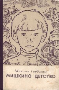 Здесь протекало мишкино детство. Мишкино детство Горбовцев. Мишкино детство книга. Мишкино детство Суетнов. Мишкино детство Горбовцев читать.