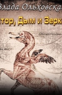 Доктор, дым и зеркала