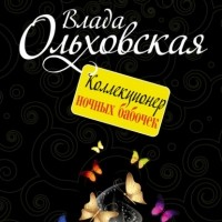 Влада Ольховская - Коллекционер ночных бабочек