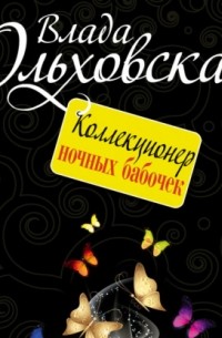 Влада Ольховская - Коллекционер ночных бабочек