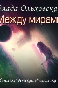 Между мирами