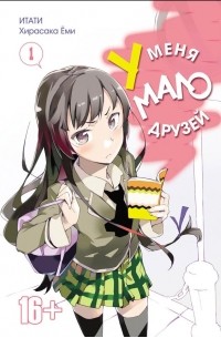 У меня мало друзей. Том 1
