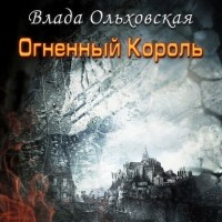 Влада Ольховская - Огненный король