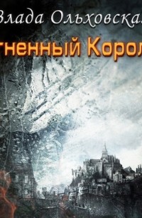 Огненный король