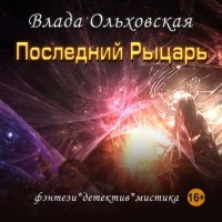 Влада Ольховская - Последний рыцарь