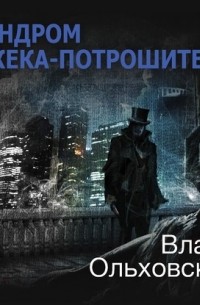 Синдром Джека-потрошителя