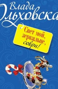 Свет мой, зеркальце, соври!