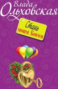 Стань моим Богом