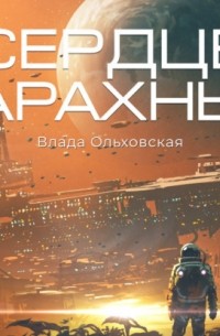 Влада Ольховская - Сердце Арахны