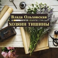 Влада Ольховская - Хозяин тишины