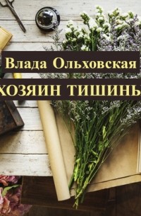 Хозяин тишины