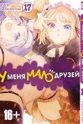  - У меня мало друзей. Том 17
