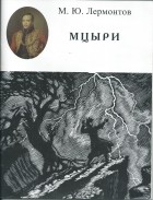 Михаил Лермонтов - Мцыри