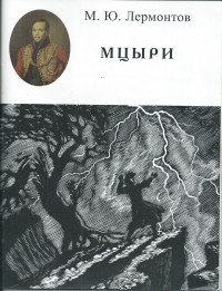 Михаил Лермонтов - Мцыри