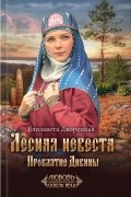 Елизавета Дворецкая - Лесная невеста. Проклятие Дивины