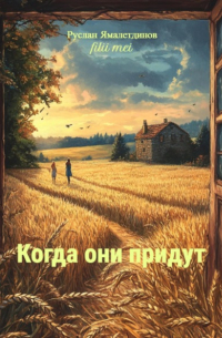 Руслан Ямалетдинов - Когда они придут
