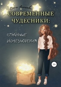 Ольга Ананьева - Современные чудесники: странные исчезновения