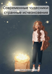 Ольга Ананьева - Современные чудесники: странные исчезновения