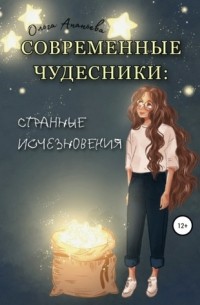 Ольга Ананьева - Современные чудесники: странные исчезновения