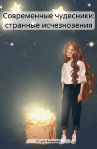 Ольга Ананьева - Современные чудесники: странные исчезновения