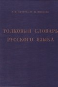  - Толковый словарь русского языка