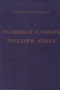 С. И. Ожегов и Н. Ю. Шведова - Толковый словарь русского языка