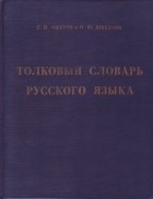  - Толковый словарь русского языка