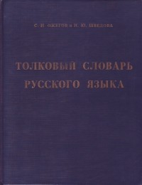  - Толковый словарь русского языка
