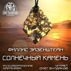 Филлис Эйзенштейн - Солнечный камень