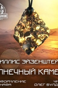 Филлис Эйзенштейн - Солнечный камень