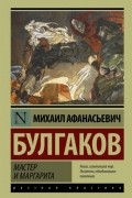Михаил Булгаков - Мастер и Маргарита