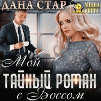 Дана Стар - Мой тайный роман с боссом