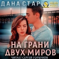 Дана Стар - На грани двух миров