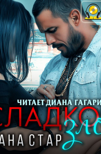 Сладкое зло