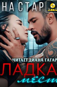 Сладкая месть