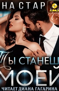 Ты станешь моей