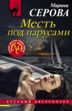 Марина Серова - Месть под парусами